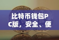 比特币钱包PC版，安全便捷的数字资产管理与交易新体验