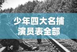 少年四大名捕演员表全部