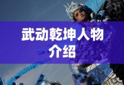 武动乾坤人物介绍