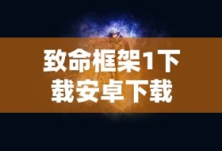 致命框架1下载安卓下载