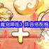 魔宠降临神级阵容搭配 双人同屏封神指南