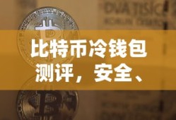 比特币冷钱包测评，安全便捷与未来的完美结合