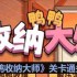 鸭鸭收纳大师梦幻520怎么过-鸭鸭收纳大师梦幻520通关攻略