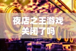 夜店之王游戏关闭了吗