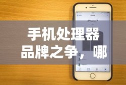 手机处理器品牌之争，哪款更胜一筹？