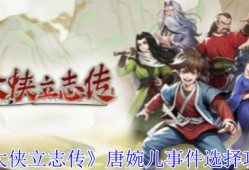 《大侠立志传》唐婉儿事件选择攻略