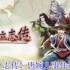 《大侠立志传》唐婉儿事件选择攻略
