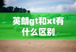 英朗gt和xt有什么区别