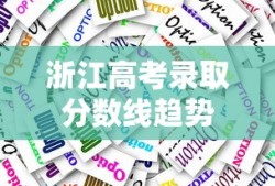 浙江高考录取分数线趋势、影响及应对策略解析