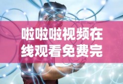 啦啦啦视频在线观看免费完整版 192.168.0.1