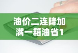 油价二连降加满一箱油省15元是真的吗