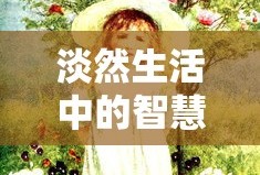 淡然生活中的智慧之道