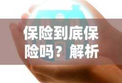 保险的保障与价值，解析保险到底保险吗？