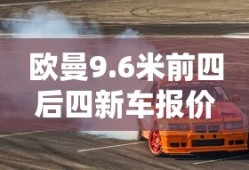 欧曼9.6米前四后四新车报价