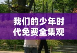 我们的少年时代免费全集观看高清