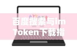 百度搜索下的imToken下载指南