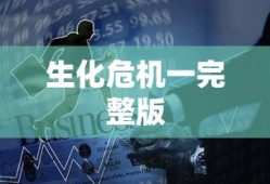 生化危机一完整版