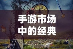 手游市场中耐玩度高的经典之作有哪些？