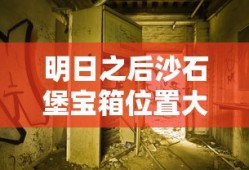 明日之后沙石堡宝箱位置大全
