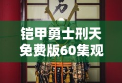 铠甲勇士刑天免费版60集观看