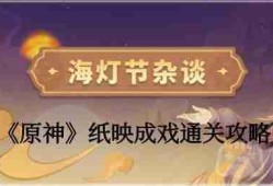 原神纸映成戏越岭怎么过-纸映成戏第三天通关攻略