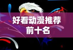 好看动漫推荐 前十名