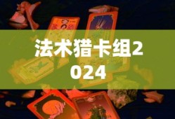 法术猎卡组2024