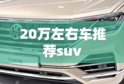 20万左右车推荐suv