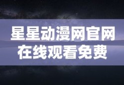星星动漫网官网在线观看免费