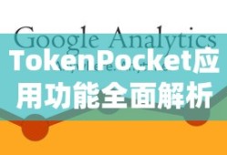 TokenPocket应用功能全面解析