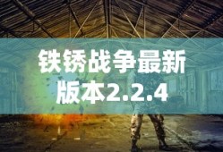 铁锈战争最新版本2.2.4