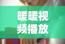 暖暖视频播放免费韩国