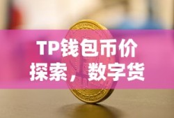 TP钱包币价探索，数字货币的新领域