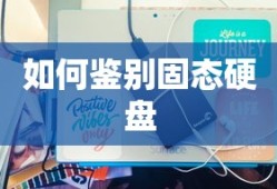如何鉴别固态硬盘