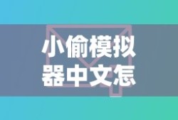 小偷模拟器中文怎么设置