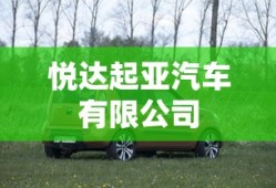 悦达起亚汽车有限公司