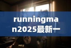 runningman2025最新一期在线播放