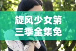 旋风少女第三季全集免费完整版