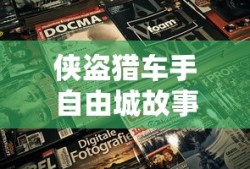 侠盗猎车手自由城故事