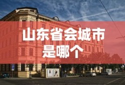 山东省会城市是哪个
