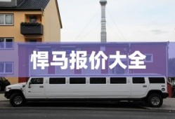 悍马报价大全