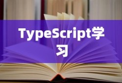 学习TypeScript，书籍推荐与指南