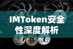 IMToken安全性深度解析