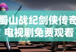 蜀山战纪剑侠传奇电视剧免费观看