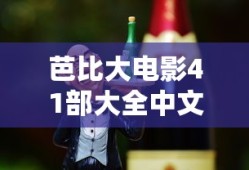 芭比大电影41部大全中文版