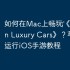 如何在Mac上畅玩‎《European Luxury Cars》？苹果电脑运行iOS手游教程