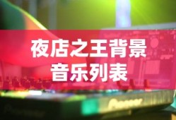 夜店之王背景音乐列表