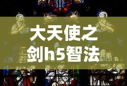 大天使之剑h5智法加点攻略