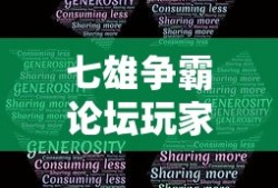 七雄争霸论坛玩家交流区