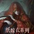 纸嫁衣8千子树讲什么故事 千子树剧情内容解析